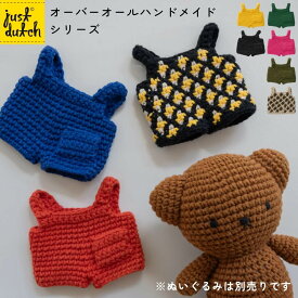 JUST DUTCH 着せ替え用 オーバーオール | ミッフィー ぬいぐるみ グッズ 着せ替え洋服 編みぐるみ ギフト 誕生日 出産祝い ファーストトイ かわいい おしゃれ インテリア ジャストダッチ Overall HM メール便