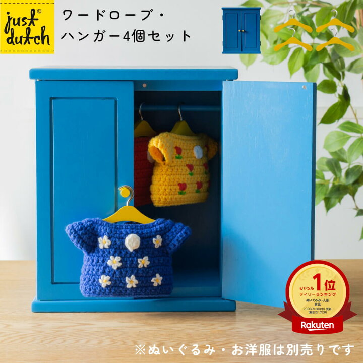 楽天市場】【正規販売 / 楽天1位】 ジャストダッチ ワードローブ 