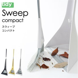 【あす楽】tidy スウィープ コンパクト 日本製 [ほうき ちりとり セット おしゃれ コンパクト 玄関 ベランダ バルコニー 掃除 ホウキ チリトリ 掃除用品 大掃除 新生活 Sweep compact]