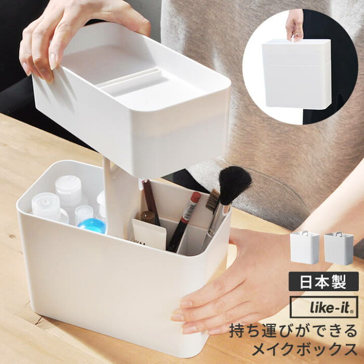 楽天市場 メイクボックス Like It 持ち運び 可能 ライクイット 鏡付き 日本製 メイクボックス コスメボックス コスメケース メイク収納 メイク道具 化粧品 救急箱 収納ケース 収納 セット 整理 省 スペース ふた付き 取っ手 コンパクト スリム ケース ボックス 大容量