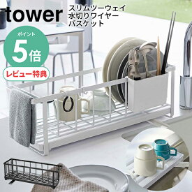 【選べる特典付/P5倍】スリムツーウェイ水切りワイヤーバスケット タワー tower [水切りかご 水切りカゴ 水切りラック 水切り スリム シンク上 シンク スチール ホワイト ブラック 大容量 山崎 山崎実業 5068 5069]