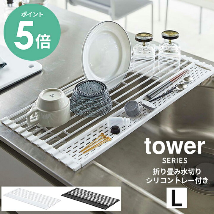 楽天市場】[P5倍] 折り畳み水切り タワー シリコントレー付き L tower 