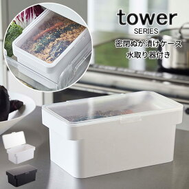 tower タワー 密閉ぬか漬けケース 水取り器付き [容器 ケース 入れ物 臭わない 密閉 臭い防止 ポリプロピレン 透明蓋 3リットル 3L 1kg ぬか ぬか床 漬物 ホワイト ブラック 4944 4945 山崎 山崎実業]