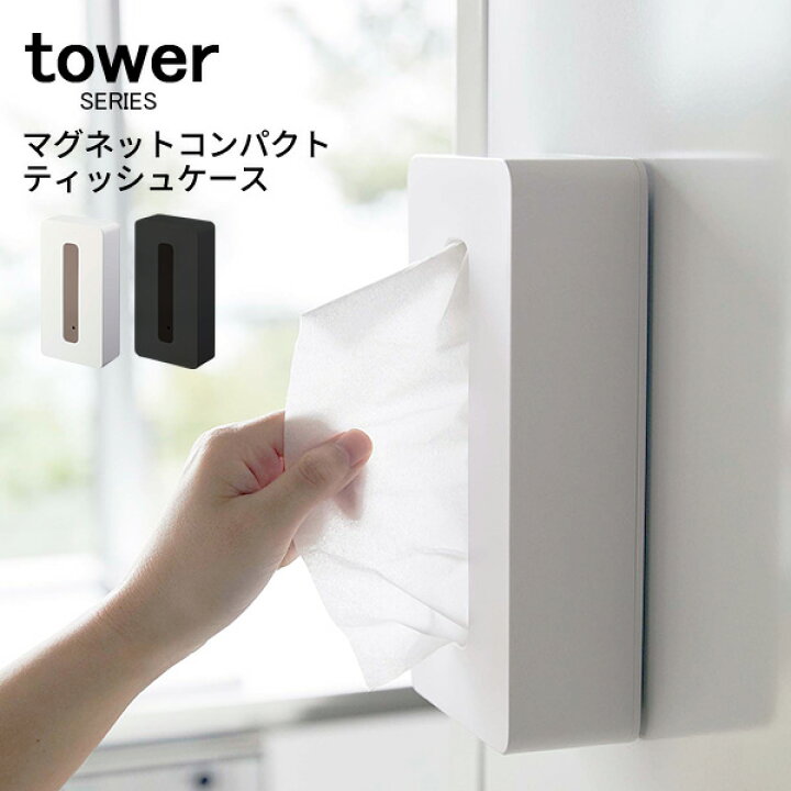 楽天市場 Tower タワー マグネットコンパクトティッシュケース ソフトパック ティッシュ ケース 磁石 入れ ティッシュ入れ ソフトパック用 ハードケース ホワイト ブラック 山崎 山崎実業 5094 5095 あなろ インテリア雑貨
