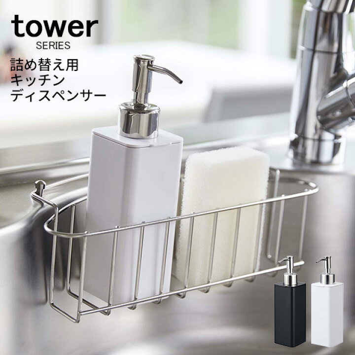 楽天市場 Tower タワー 詰め替え用キッチンディスペンサー ソープディスペンサー 石けん 石鹸 洗剤 台所用洗剤 台所洗剤 台所 キッチン ボトル 詰替え つめかえ ポンプ ハンドソープ 食器洗剤 容器 入れ 山崎 山崎実業 ホワイト ブラック 49 40 あなろ