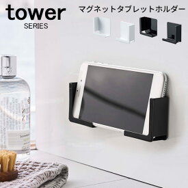 tower マグネットタブレットホルダー [スマホホルダー タブレットホルダー スタンド 浴室用 キッチン バスルーム マグネット 磁石 収納 おしゃれ シンプル ホワイト ブラック 山崎 山崎実業 めざましテレビ]