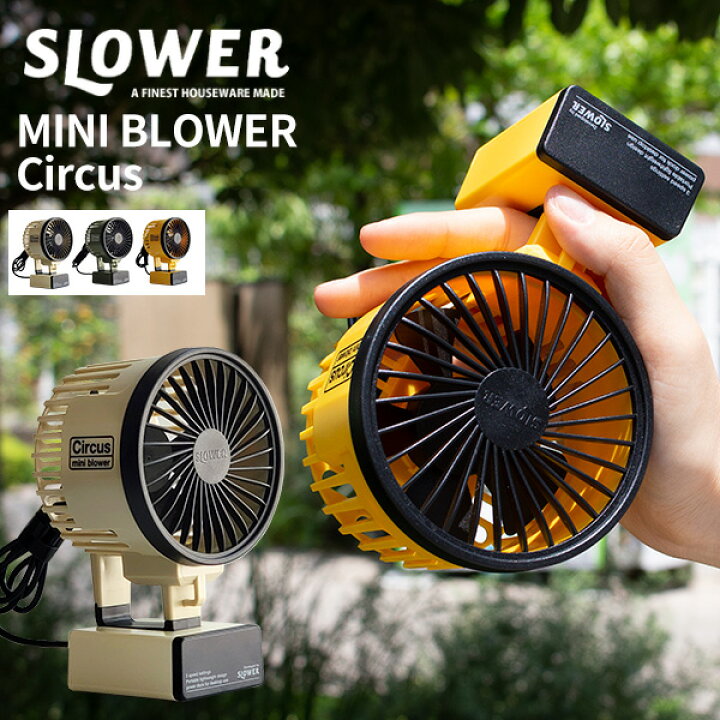 楽天市場 あす楽 Mini Blower Circus ミニブローワー サーカス 携帯 扇風機 小型 ポータブル送風機 Usb扇風機 ポータブル Usb 充電式 ミニ扇風機 持ち運び 卓上 オフィス ギフト 手持ち アウトドア スロワー スロウワー スローワー Slower あなろ インテリア雑貨