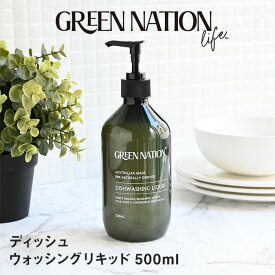 GREEN NATION life ディッシュウォッシングリキッド 500ml | 洗剤 台所 キッチン 食器用洗剤 台所洗剤 手に優しい しっとり スタイリッシュ グリーン 上品 高級感 おしゃれ エッセンシャルオイル 植物性 フレッシュな香り 柑橘 エコ オーストラリア グリーンネイション