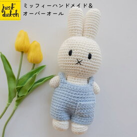 【正規販売】 ジャストダッチ ミッフィー ハンドメイド＆オーバーオール | ミッフィー ぬいぐるみ グッズ 大人 編みぐるみ 着せ替え ギフト 誕生日 出産祝い かわいい おしゃれ インテリア JUST DUTCH
