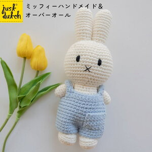 JUST DUTCH ミッフィー ハンドメイド&オーバーオール シンプル | ミッフィー ぬいぐるみ グッズ 大人 着せ替え人形 編みぐるみ ギフト 誕生日 出産祝い ファーストトイ かわいい おしゃれ イン