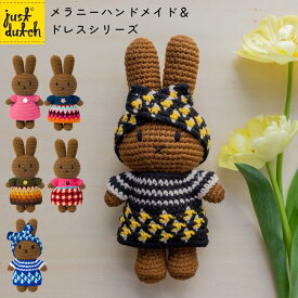 【お買い物マラソンP10倍】JUST DUTCH メラニー ハンドメイド＆ドレス シリーズ | ミッフィー ぬいぐるみ グッズ 大人 着せ替え人形 編みぐるみ ギフト 誕生日 出産祝い ファーストトイ かわいい おしゃれ インテリア ジャストダッチ Melanie HM & Dress