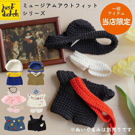 [当店限定※一部アイテム] JUST DUTCH 着せ替え用 アウトフィット ミュージアム | ミッフィー ぬいぐるみ グッズ 着せ替え洋服 編みぐるみ ギフト 誕生日 出産祝い ファーストトイ かわいい おしゃれ インテリア ジャストダッチ メール便
