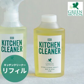 詰め替え用 GREEN MOTION エコキッチンクリーナー リフィル 200ml 日本製 [台所用洗剤 キッチン洗剤 キッチンクリーナー 植物性 オーガニック レンジ コンロ IH キッチン用 中性洗剤 洗い物 ナチュラル洗剤 食器洗い エコ マイルド ECO KITCHEN CLEANER]