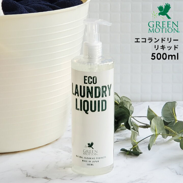 楽天市場 Green Motion エコランドリーリキッド 0ml 日本製 洗濯洗剤 おしゃれ着洗剤 おしゃれ着洗い エコ洗剤 エコ ベビー 赤ちゃん 洗剤 Eco Laundry Liquid あなろ インテリア雑貨