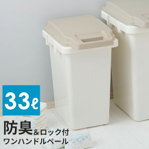 【マラソン限定P10倍】ゴミ箱 防臭 ワンハンドルペール 33L 日本製 ロック付き 臭い漏れしにくい メーカー直送