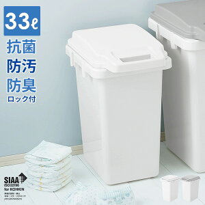 【マラソン限定P2倍】ゴミ箱 SIAA 抗菌 防臭 防汚 ワンハンドルペール 33L 日本製 ロック付き 臭い漏れしにくい メーカー直送