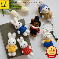 【正規販売 / 楽天1位】 ミッフィー ぬいぐるみ キーホルダー ジャストダッチ キーハンガー | ミッフィー…