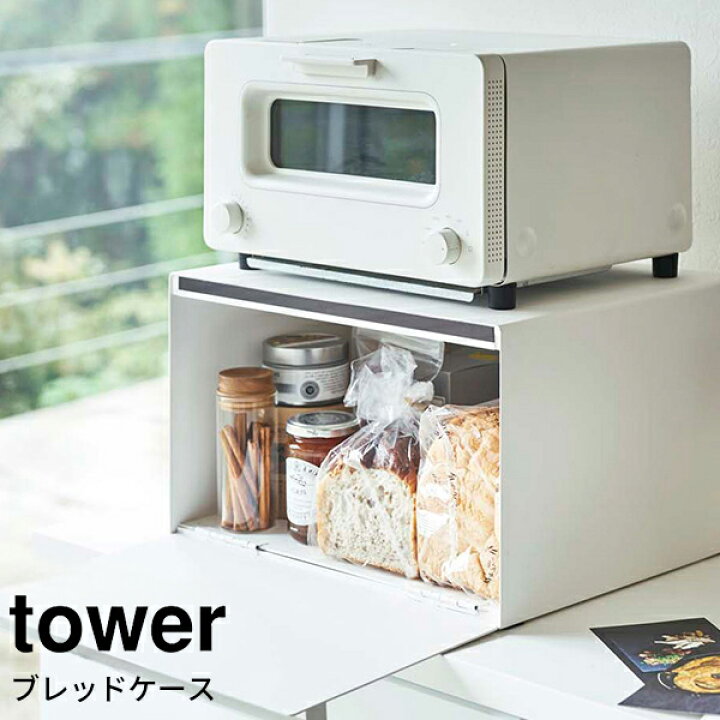楽天市場 ブレッドケース タワー Tower パンケース 食パン パン トースターラック スパイスラック 調味料ラック シンプル 大容量 棚 収納ケース キッチン収納 ジャム 紅茶 コーヒー 収納ケース おしゃれ ホワイト ブラック 北欧 山崎 山崎実業 メーカー直送 あなろ