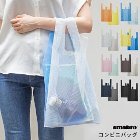 amabro CONVENI BAG アマブロ コンビニバッグ [エコバッグ おしゃれ ショッピングバッグ 買い物 アウトドア ジム ヨガ 水着 プールバッグ スパバッグ 収納 メッシュバッグ シンプル 丈夫] メール便可