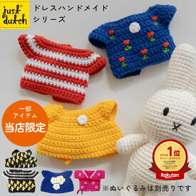 【お買い物マラソンP10倍】[楽天1位] JUST DUTCH 着せ替え用 ドレス シリーズ | ミッフィー ぬいぐるみ グッズ 着せ替え洋服 編みぐるみ ギフト 誕生日 出産祝い ファーストトイ かわいい おしゃれ インテリア ジャストダッチ Dress HM メール便
