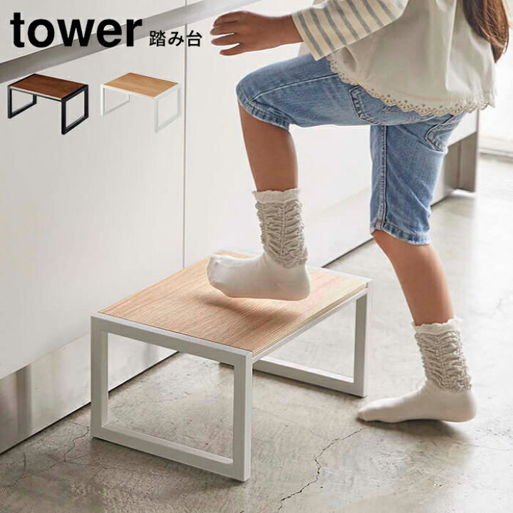 楽天市場】【ポイント10倍】 踏み台 タワー tower 高さ20cm|子供 手洗い ステップ台 ツール 玄関 トイレ 踏台 ベンチ 歯磨き お手伝い 組み立て不要 洗面所 ラック シンプル キッズ用 ワイド 木目 天然木 おしゃれ スタイリッシュ ホワイト ブラック 山崎 山崎実業 5158 ... 楽天市場】【ポイント10倍】 踏み台 タワー tower 高さ20cm|子供 手洗い ステップ台 ツール 玄関 トイレ 踏台 ベンチ 歯磨き お手伝い 組み立て不要 洗面所 ラック シンプル キッズ用 ワイド 木目 天然木 おしゃれ スタイリッシュ ホワイト ブラック 山崎 山崎実業 5158 ...