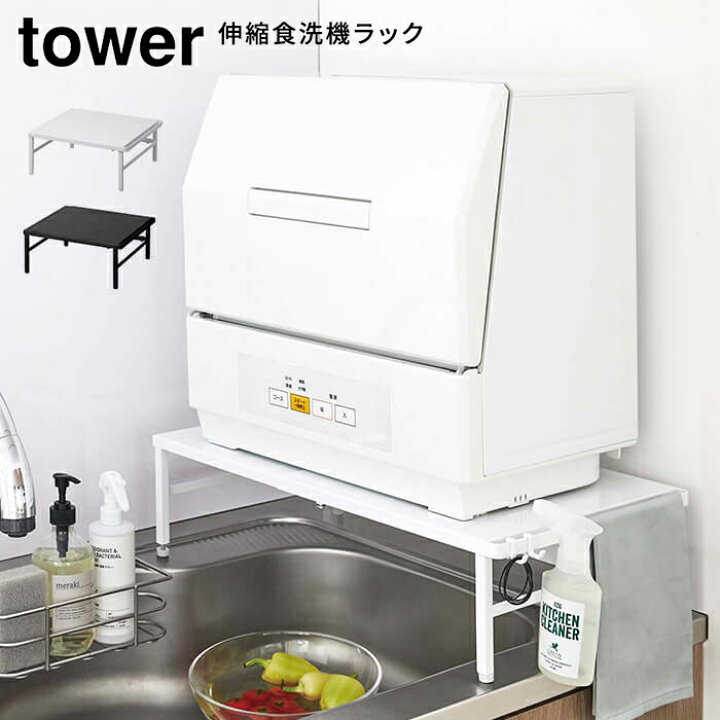 楽天市場 Tower タワー 伸縮食洗機ラック 幅37 62cm 幅伸縮 食洗機ラック 食洗器ラック 食洗機置き場 台 工事不要の食洗機対応 アジャスター付き シンク周り シンク上 収納 食洗機 食器洗い洗浄機 乾燥機 食器乾燥機 山崎 山崎実業 ホワイト ブラック 5181 51 あ 楽天市場 Tower タワー 伸縮食洗機ラック 幅37 62cm 幅伸縮 食洗機ラック 食洗器ラック 食洗機置き場 台 工事不要の食洗機対応 アジャスター付き シンク周り シンク上 収納 食洗機 食器洗い洗浄機 乾燥機 食器乾燥機 山崎 山崎実業 ホワイト ブラック 5181 51 あ