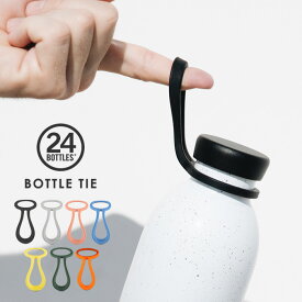 24ボトルズ ボトルタイ 24bottles BOTTLE TIE [ボトルネック ボトルホルダー 水筒 アクセサリー マグ マグボトル ストラップ おしゃれ スタイリッシュ 持ち運び URBAN CLIMA アーバン クライマ] メール便可