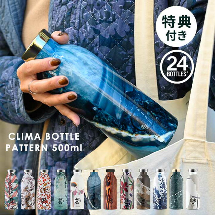 楽天市場 あす楽 特典付 水筒 保冷 保温 ステンレスボトル 500ml 24ボトルズ クライマボトル 24bottles Clima Bottle Pattern 500ml ステンレス おしゃれ マグ ボトル 大人 直飲み 保冷 保温 真空 二重構造 サステナブル スタイリッシュ 男性 女性 ギフト 新生活