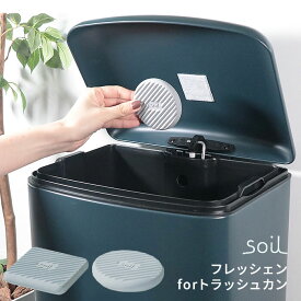 ゴミ箱の脱臭剤 繰り返し使える soil ソイル フレッシェン for トラッシュカン 日本製 [ 脱臭 消臭 乾燥 除湿 ゴミ箱 吸湿 湿気 カビ対策 炭 キッチン ダストボックス シンク 水回り おしゃれ 自然素材 臭わない サークル スクエア] メール便可