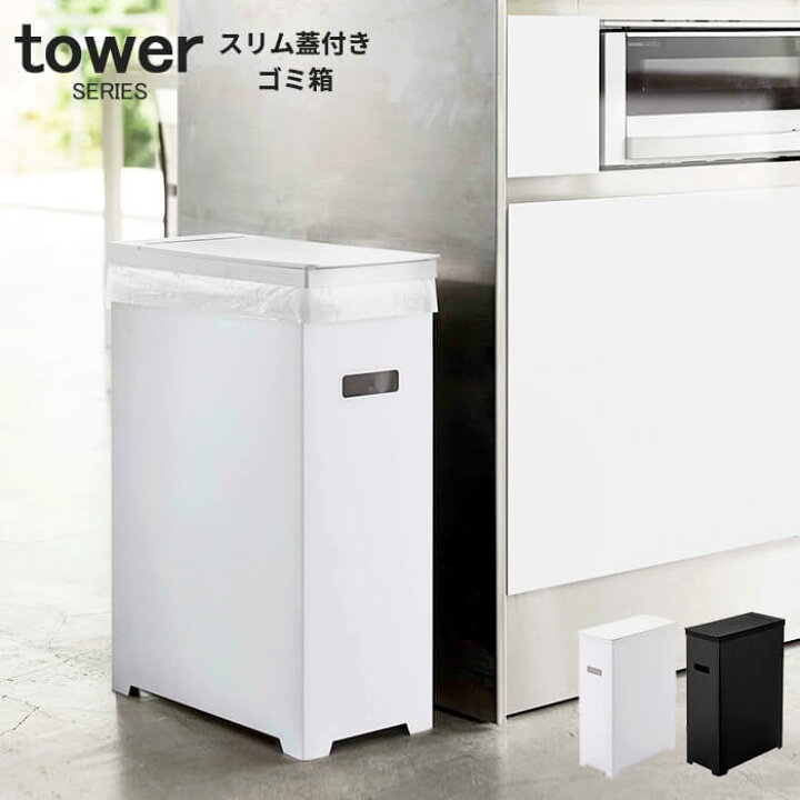 楽天市場 ゴミ箱 45l 縦型 スリム蓋付きゴミ箱 タワー Tower ごみ箱 45リットル ダストボックス キッチン おしゃれ ふた付き フタ付き 大容量 キッチンカウンター 蓋付き おしゃれ 軽量 簡易式 あなろ インテリア雑貨 楽天市場 ゴミ箱 45l 縦型 スリム蓋付きゴミ箱 タワー Tower ごみ箱 45リットル ダストボックス キッチン おしゃれ ふた付き フタ付き 大容量 キッチンカウンター 蓋付き おしゃれ 軽量 簡易式 あなろ インテリア雑貨