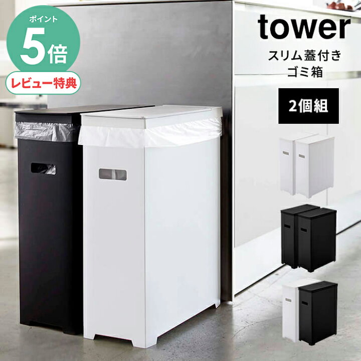 楽天市場】【選べる特典付/P5倍】スリム蓋付きゴミ箱 タワー 2個組 