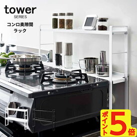 【選べる特典付】コンロ奥ラック 隙間 コンロ奥隙間ラック2段 タワー tower [コンロ ラック コンロサイド コンロ奥 すき間 キッチンラック 組み立て式 キッチン 調味料 汚れ防止 台 サイド台き おしゃれ スチール]