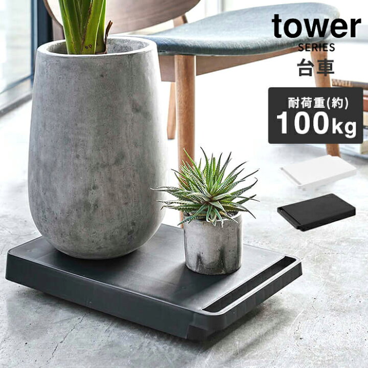 楽天市場 台車 キャスター付き 100kg おしゃれ タワー Tower 植木鉢 鉢置き 鉢台 キャスター付き 大型 観葉植物 花台 プランタースタンド 平台車 丈夫 スリム デザイン シンプル ローテーブル 移動 あなろ インテリア雑貨 楽天市場 台車 キャスター付き 100kg おしゃれ タワー Tower 植木鉢 鉢置き 鉢台 キャスター付き 大型 観葉植物 花台 プランタースタンド 平台車 丈夫 スリム デザイン シンプル ローテーブル 移動 あなろ インテリア雑貨