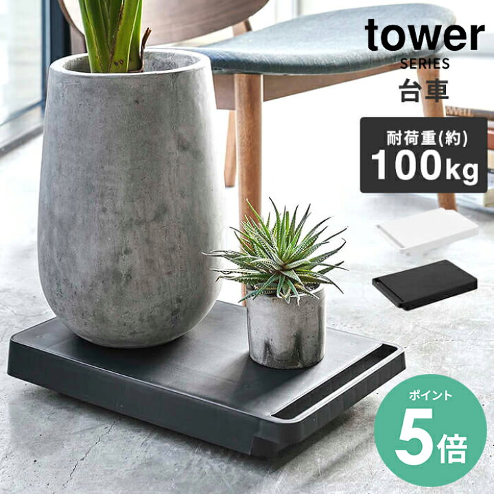 楽天市場】[P5倍] 台車 キャスター付き 100kg おしゃれ タワー tower 