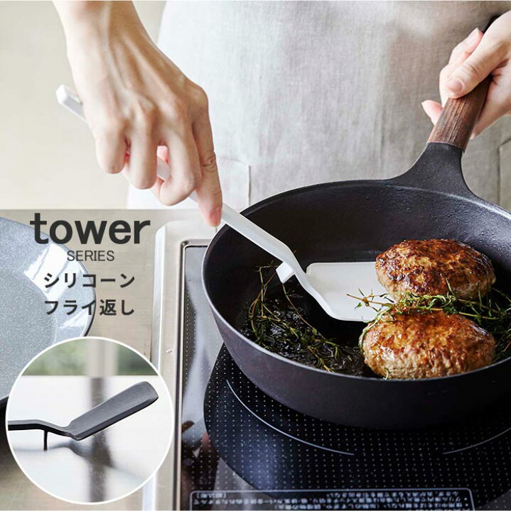 楽天市場 フライ返し シリコン シリコーンフライ返し タワー Tower ターナー フライパン返し 耐熱 おしゃれ キッチンツール 調理器具 調理小物 ツール キッチン 山崎実業 山崎 Yamazaki ホワイト ブラック あなろ インテリア雑貨