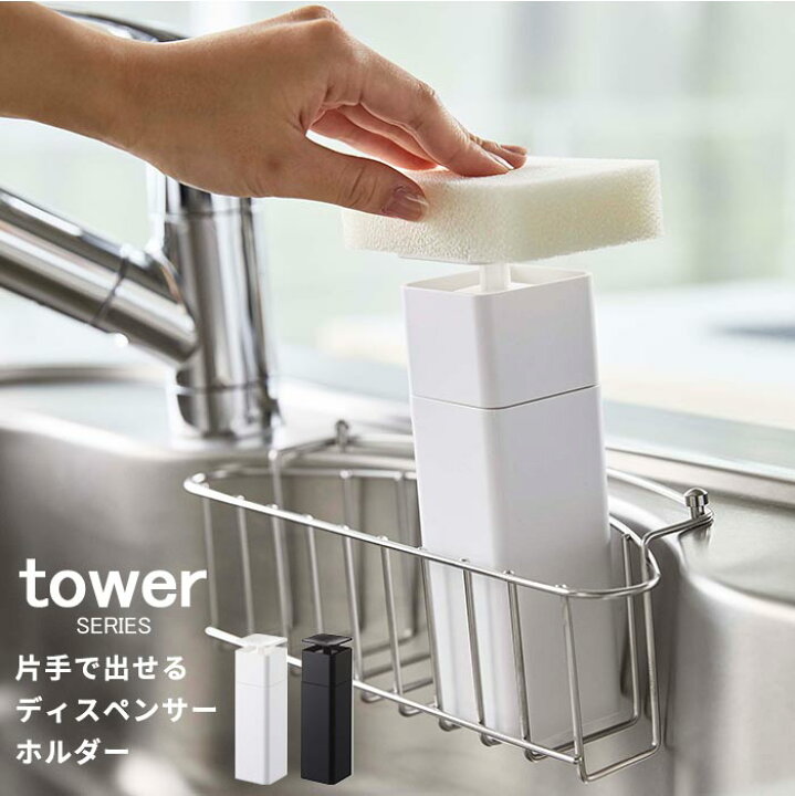 楽天市場 ディスペンサー キッチン 洗剤 片手で出せるディスペンサー タワー Tower 片手 洗剤ボトル 詰替容器 詰替ボトル ソープディスペンサー 台所洗剤 食器洗剤 液体 リキッド 清潔 衛生的 スキンケア 化粧水 消毒液 山崎実業 山崎 Yamazaki 5213 5214 ホワイト