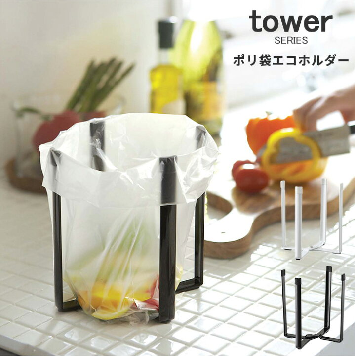 楽天市場 キッチン 生ゴミ ゴミ箱 ポリ袋エコホルダー タワー Tower ゴミ箱 卓上 小さい キッチン 生ゴミ 三角コーナー ポリ袋 スリム コンパクト ホワイト ブラック 山崎 山崎実業 メール便可 あなろ インテリア雑貨