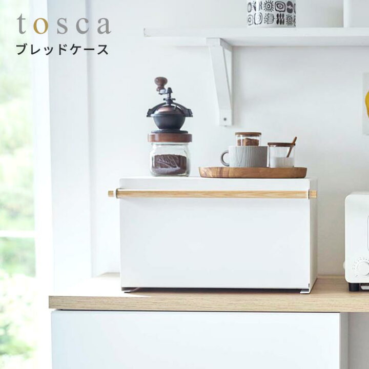 楽天市場 パンケース 収納 ブレッドケース トスカ Tosca パンケース 食パン パン トースターラック スパイスラック 調味料ラック シンプル 大容量 棚 収納ケース キッチン収納 ストッカー 隠す収納 ジャム 紅茶 コーヒー 収納ケース おしゃれ 北欧 山崎 山崎実業 あ 楽天市場 パンケース 収納 ブレッドケース トスカ Tosca パンケース 食パン パン トースターラック スパイスラック 調味料ラック シンプル 大容量 棚 収納ケース キッチン収納 ストッカー 隠す収納 ジャム 紅茶 コーヒー 収納ケース おしゃれ 北欧 山崎 山崎実業 あ