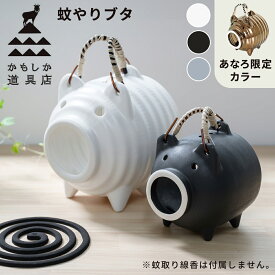 [翌日配達] かもしか道具店 蚊やりブタ 蚊取り線香ホルダー 日本製 萬古焼 | 蚊取り線香 蚊遣り豚 蚊遣り かやり ぶた 陶器 蚊取り線香入れ 虫除け かわいい おしゃれ 和モダン 白 黒 グレー 金