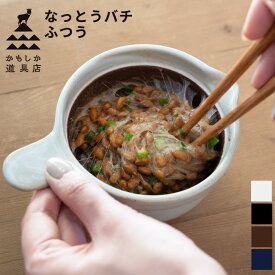 納豆鉢 納豆皿 器 なっとうバチ ふつう かもしか道具店 日本製 [電子レンジ可 食器 和食器 納豆 小鉢 ボウル 2パック分 ふわふわ 洗いやすい 混ぜる 混ぜやすい かき混ぜる 萬古焼 三重県 山口陶器 白 黒 茶 藍]
