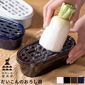 おろし器 鬼おろし 大根 だいこんのおろし器 かもしか道具店 日本製 [大根おろし 薬味 皿 食器 和食器 洗いやすい ふわふわ 保存 萬古焼 三重県 山口陶器 白 黒 茶 藍]