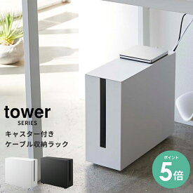 【選べる特典付】ケーブルボックス 収納 キャスター付きケーブル収納ラック タワー tower [ケーブル収納 コード収納 蓋付き おしゃれ コンセント 電源 コード ボックス ラック スチール 磁石 マグネット 山崎実業 山崎 yamazaki ホワイト ブラック]