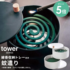 [P5倍] 山崎実業 収納トレー付き蚊遣り タワー tower 蚊やり 蚊取り線香入れ 蓋付き | 蚊取り線香ホルダー 蚊遣り 蚊取り線香 スタンド 立て ホルダー 器 蚊取り線香立て 虫除け お香立て 蓋つき フタ付き インテリア 軽量 モダン おしゃれ アロマ ギフト 山崎