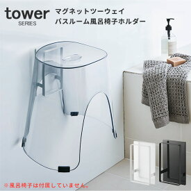 バスチェア 収納 磁石 マグネットツーウェイバスルーム風呂椅子ホルダー タワー tower [マグネット付きホルダー 浮かせて収納 取り付け簡単 簡単収納 風呂イス 風呂場 バスルーム収納 おしゃれ シンプル 山崎実業]