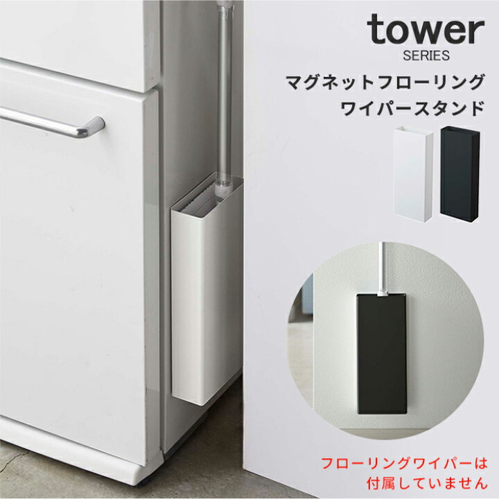 楽天市場】ワイパースタンド フローリングワイパー収納 タワー 