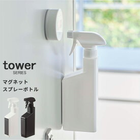 スプレー容器 磁石 浮かせる マグネットスプレーボトル タワー tower [詰め替え マグネット付きスプレー ミストスプレー スプレーボトル 直射スプレー 壁面 衛生的 洗剤 アルコール 消毒 除菌 入れ替え 簡単 ボトル 容器 バス 冷蔵庫 洗濯機 お風呂場 山崎実業]