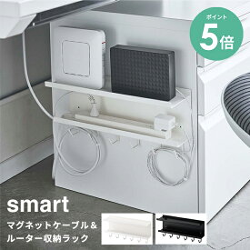 収納ラック マグネットラック コード収納 マグネットケーブル＆ルーター収納ラック スマート smart [清潔 浮かせる 収納 ラック スッキリ さっぱり 整理整頓 簡単設置 山実 山崎 山崎実業]