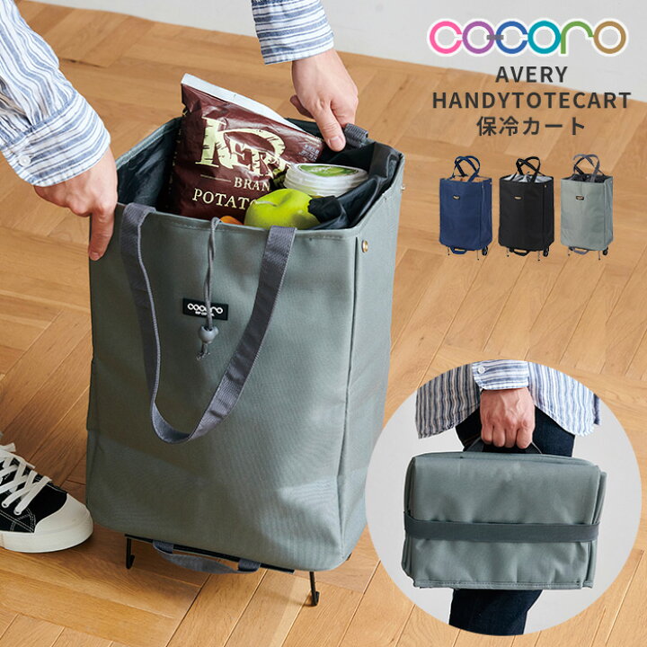 楽天市場】cocoro 軽量 コンパクト ハンディートートカート AVERY  
