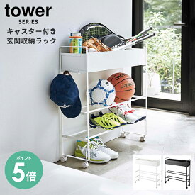 【選べる特典付】ラック 収納 キャスター付き 玄関収納ラック タワー tower [玄関 キッチン サニタリー 収納 下駄箱 おもちゃ ガーデニング シンプル 山崎実業 山崎 yamazaki ホワイト ブラック]