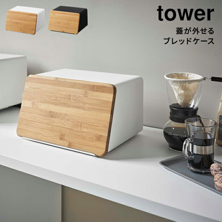 楽天市場 パンケース 収納 蓋が外せる ブレッドケース タワー Tower パンケース 食パン パン トースターラック スパイスラック 調味料ラック シンプル 大容量 棚 キッチン収納 ストッカー 隠す収納 収納ケース おしゃれ 北欧 山崎 山崎実業 あなろ インテリア雑貨
